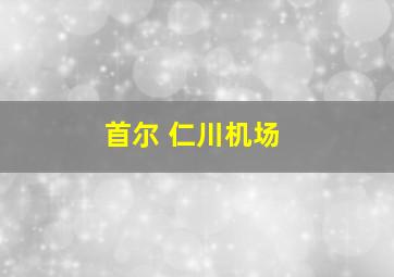 首尔 仁川机场